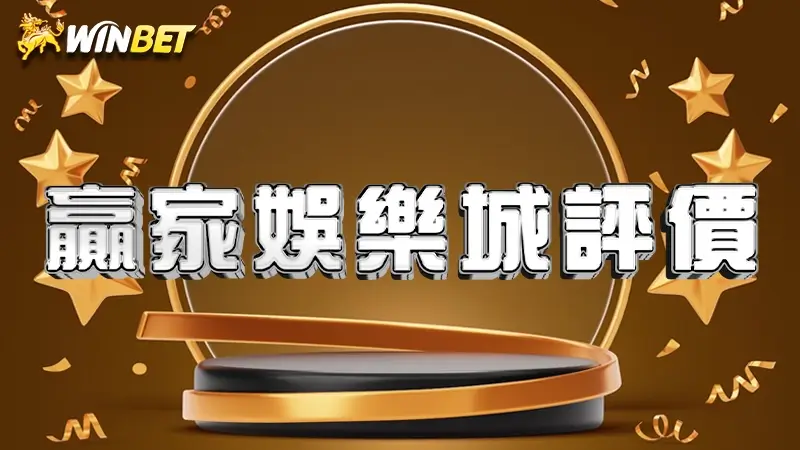 九州娛樂城評價 | 線上娛樂城真的可靠嗎？