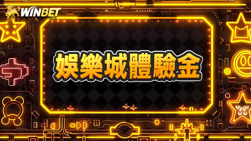 娛樂城體驗金 | 2024註冊送體驗金(獨家活動)