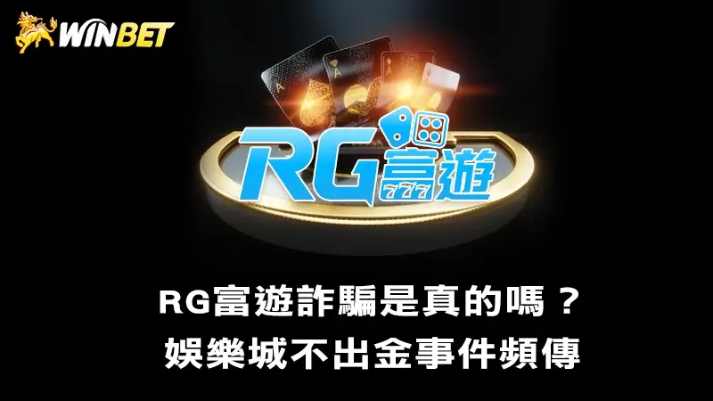 富遊娛樂城評價 | RG富遊詐騙是真的嗎？娛樂城不出金事件頻傳