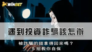 遇到投資詐騙該怎辦？被詐騙的錢拿得回來嗎？５招教你自保