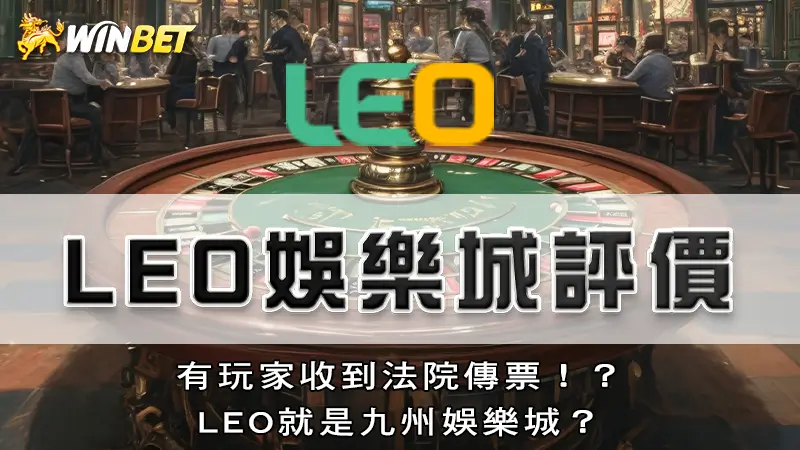 LEO娛樂城評價 | 有玩家收到法院傳票！？LEO就是九州娛樂城？