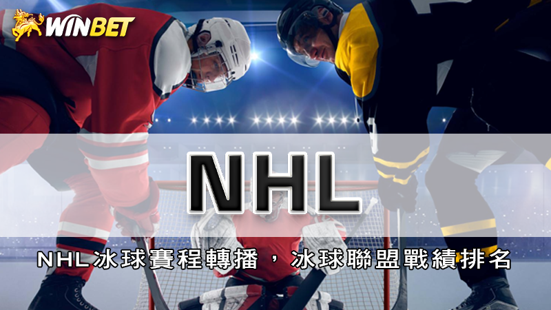 NHL | NHL冰球賽程轉播，冰球聯盟戰績排名