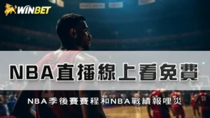 NBA直播線上看免費 | NBA季後賽賽程和NBA戰績報哩災