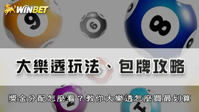 大樂透玩法、包牌攻略 | 獎金分配怎麼看？教你大樂透怎麼買最划算