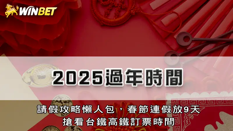 2025過年時間 | 請假攻略懶人包，春節連假放9天，搶看台鐵高鐵訂票時間