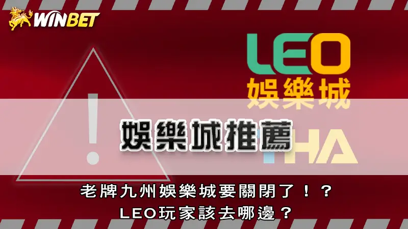 娛樂城推薦 | 老牌九州娛樂城要關閉了！？玩家該去哪邊？