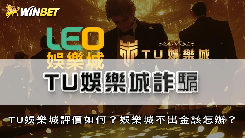 TU娛樂城詐騙 | TU娛樂城評價如何？娛樂城不出金該怎辦？