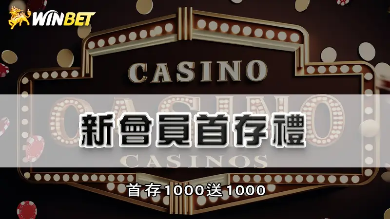 新會員首存禮－首存1000送1000