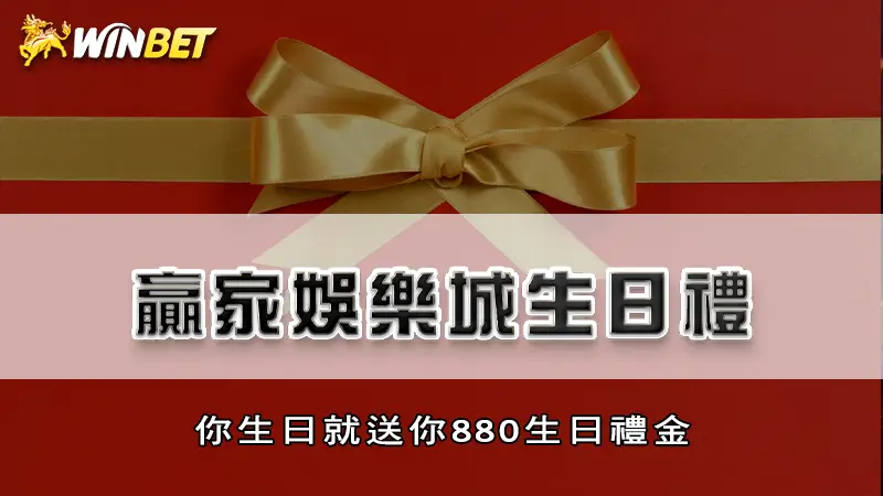 九州娛樂城生日禮 | 你生日就送你880生日禮金